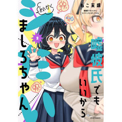 嘘彼氏でもいいからとにかくシたいましろちゃん　２