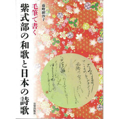 毛筆で書く紫式部の和歌と日本の詩歌