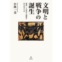 文明と戦争の誕生