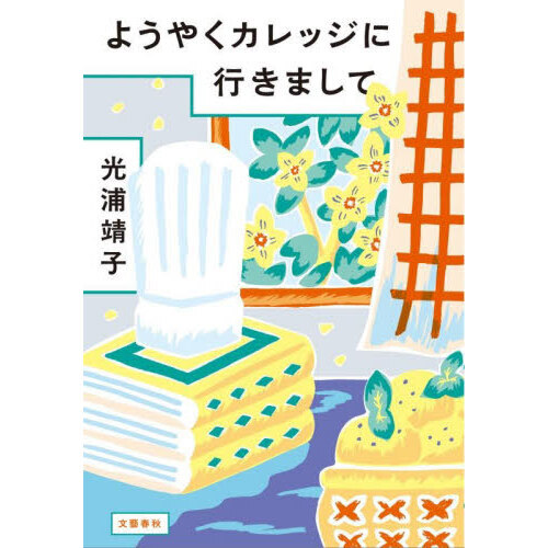セブンネットショッピングで買える「ようやくカレッジに行きまして」の画像です。価格は1,650円になります。