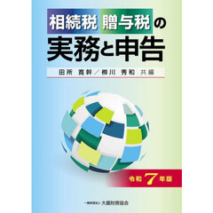 相続税贈与税の実務と申告　令和７年版