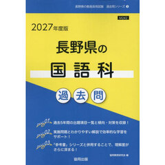 ’２７　長野県の国語科過去問