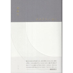 オメラスへ行く　歌集