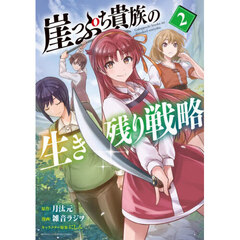 崖っぷち貴族の生き残り戦略　２