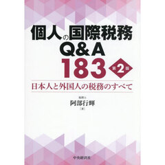 個人の国際税務Ｑ＆Ａ１８３　日本人と外国人の税務のすべて　第２版