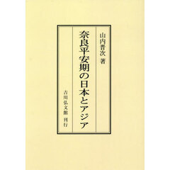 ＯＤ版　奈良平安期の日本とアジア
