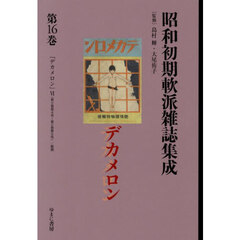 昭和初期軟派雑誌集成　１６