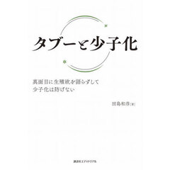 タブーと少子化
