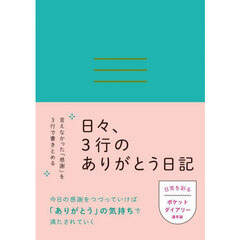 日々、３行のありがとう日記
