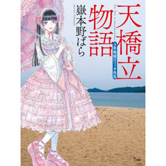 天橋立物語　三年菊組ロリィタ先生