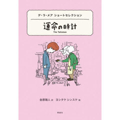 運命の時計