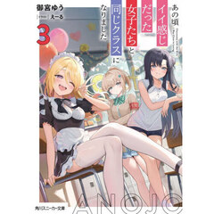 あの頃イイ感じだった女子たちと同じクラスになりました　３