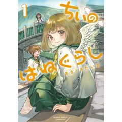 ちぃのはねぐらし　１