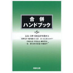 合併ハンドブック
