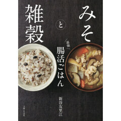 みそと雑穀最強腸活ごはん