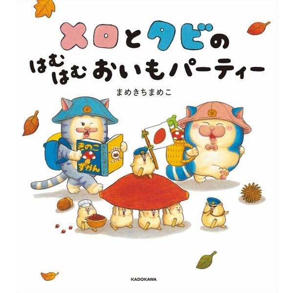 セブンネットショッピングで買える「メロとタビのはむはむおいもパーティー(2)」の画像です。価格は1,650円になります。