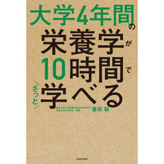 大学４年間の栄養学が１０時間でざっと学べる