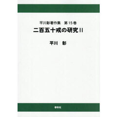 平川彰著作集　第１５巻　オンデマンド版　二百五十戒の研究　２