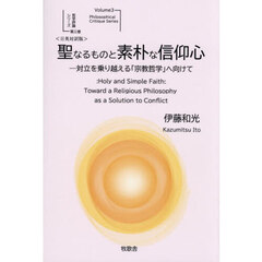 日英対訳版　聖なるものと素朴な信仰心