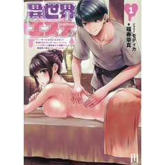 異世界エステ　チートスキル『エステ』で女性たちをマッサージしていたら、いつの間にか裏社会をも支配する異世界の帝王になっていた件　１