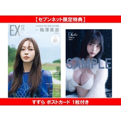 EX大衆 2025年12月号【セブンネット限定特典：すずら ポストカード 1枚付き】