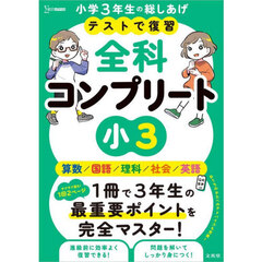 テストで復習全科コンプリート小３　英語／算数／国語／理科／社会