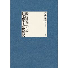 動的視点からの日本漢字音史研究