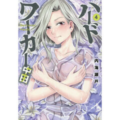 ハードワーカー中田　４