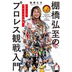棚橋弘至のプロレス観戦入門　ようこそ、プロレスの世界へ