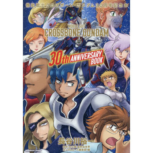 機動戦士クロスボーン・ガンダム30周年記念本 通販｜セブンネット