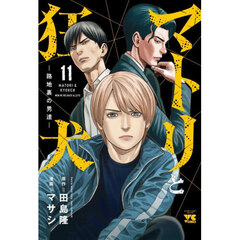 マトリと狂犬　路地裏の男達　１１