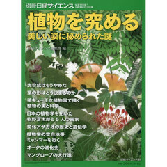 植物を究める美しい姿に秘められた謎