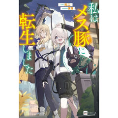 私はメス豚に転生しました