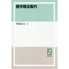 著作権法案内　オンデマンド版