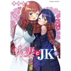 人妻とＪＫ　５