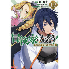 冒険家になろう！　スキルボードでダンジョン攻略　１２