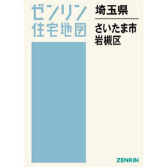 ゼンリン住宅地図埼玉県さいたま市　１０　岩槻区