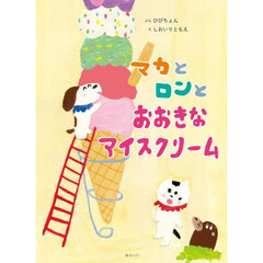 マカとロンとおおきなアイスクリーム