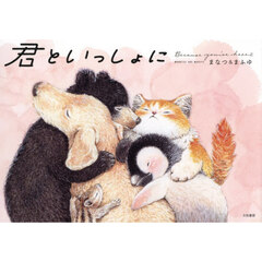 君といっしょに　Ｂｅｃａｕｓｅ　ｙｏｕ’ｒｅ　ｈｅｒｅ　２