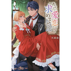 あなたに愛や恋は求めません　３