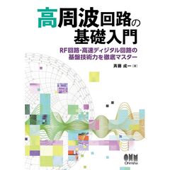 高周波回路の基礎入門