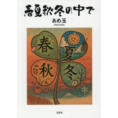 春夏秋冬の中で