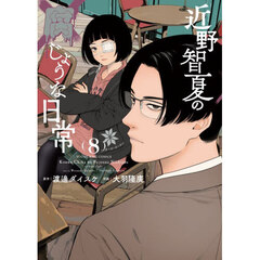 近野智夏の腐じょうな日常　８