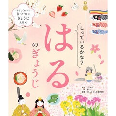 やさしくわかるきせつのぎょうじえほん　〔１〕　しっているかな？はるのぎょうじ