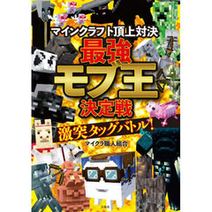 マインクラフト頂上対決最強モブ王決定戦激突タッグバトル！