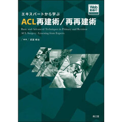 エキスパートから学ぶＡＣＬ再建術／再再建術