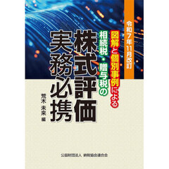 相続税・贈与税の株式評価実務必携　図解と個別事例による　令和７年１１月改訂