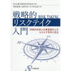 戦略的リスクテイク入門　持続的成長と企業価値向上をもたらす思考と技法