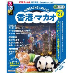 るるぶ香港・マカオ'27超ちいサイズ