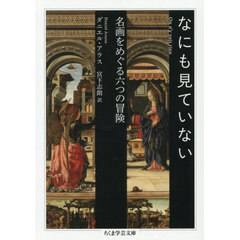 なにも見ていない